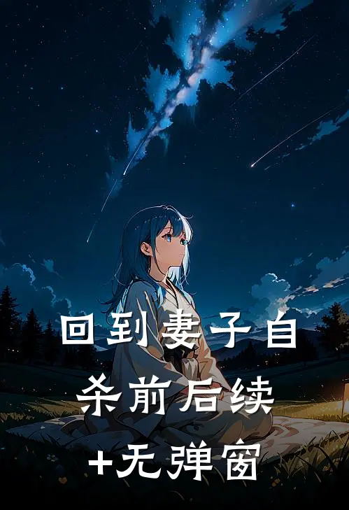 回到妻子自杀前后续+无弹窗