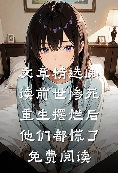 文章精选阅读前世惨死,重生摆烂后他们都慌了免费阅读