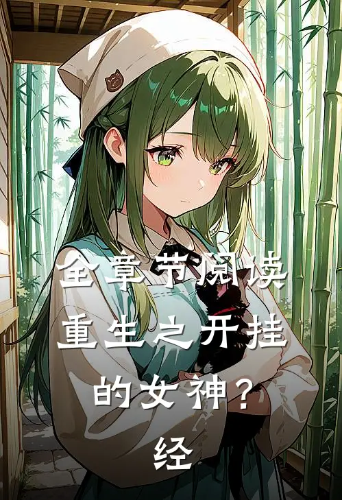 全章节阅读重生之开挂的女神？经