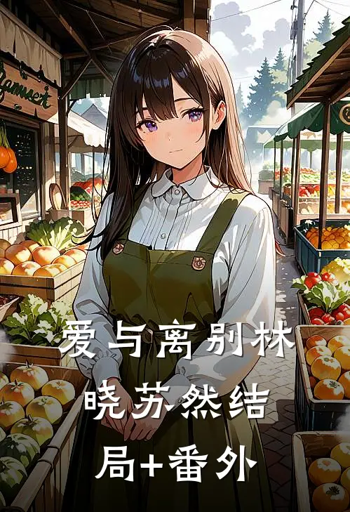 爱与离别林晓苏然结局+番外