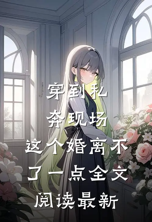 穿到私奔现场，这个婚离不了一点全文阅读最新