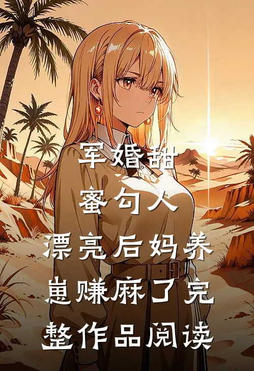 军婚甜蜜勾人，漂亮后妈养崽赚麻了完整作品阅读