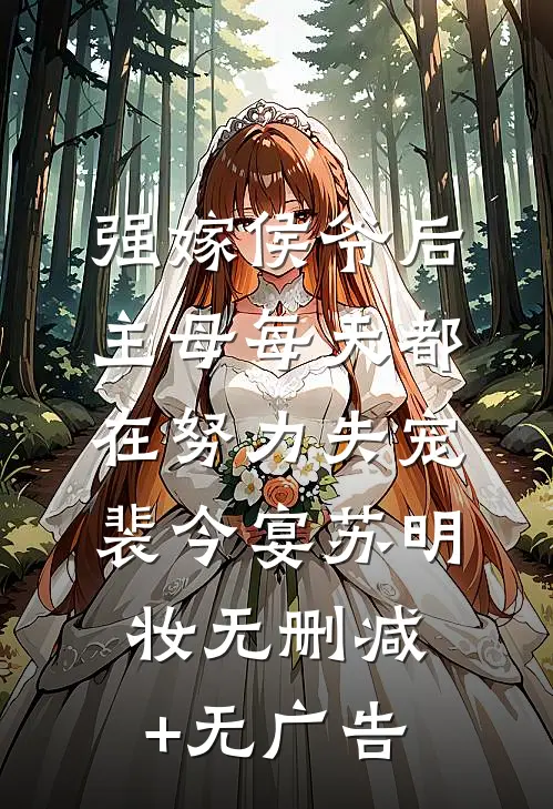 强嫁侯爷后，主母每天都在努力失宠裴今宴苏明妆无删减+无广告