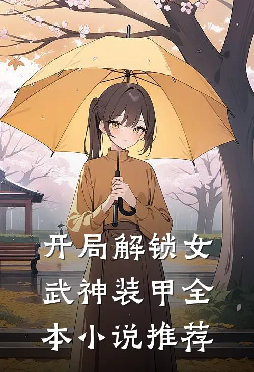开局解锁女武神装甲全本小说推荐