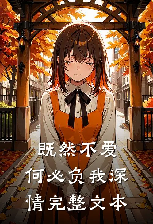 既然不爱，何必负我深情完整文本