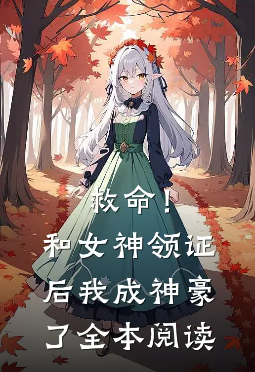 救命！和女神领证后我成神豪了全本阅读