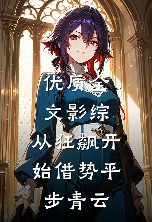 优质全文影综：从狂飙开始借势平步青云
