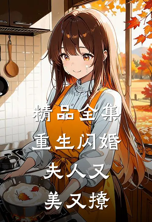 精品全集重生闪婚：夫人又美又撩