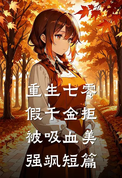 重生七零：假千金拒被吸血美强飒短篇