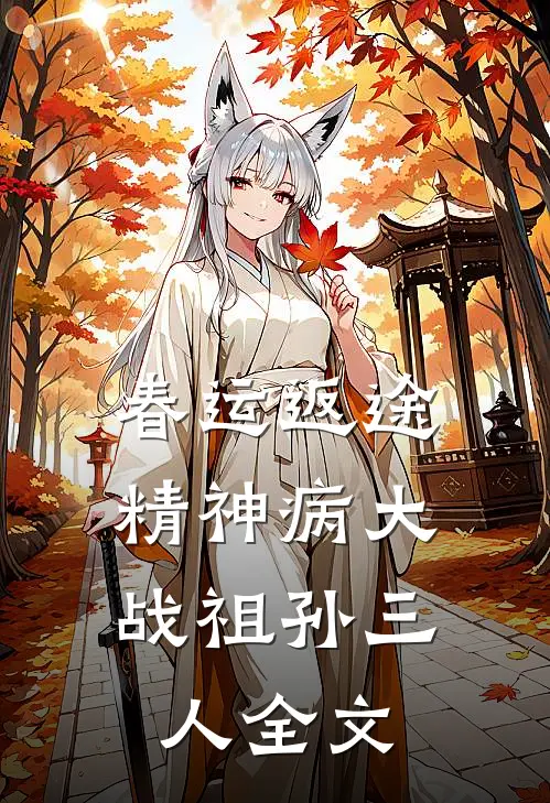 春运返途，精神病大战祖孙三人全文