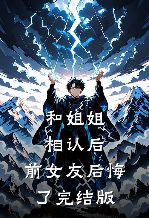 和姐姐相认后，前女友后悔了完结版