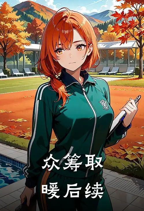 众筹取暖后续