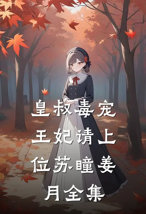 皇叔毒宠：王妃请上位苏瞳姜月 全集