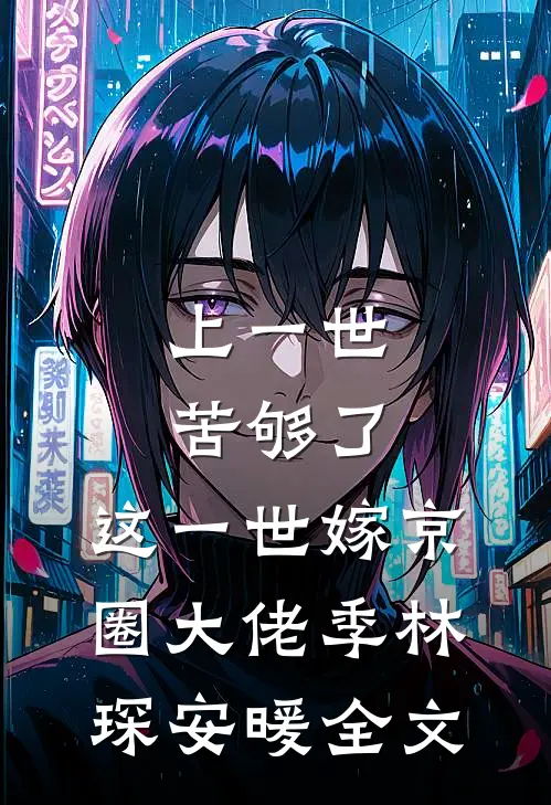 上一世苦够了，这一世嫁京圈大佬季林琛安暖全文