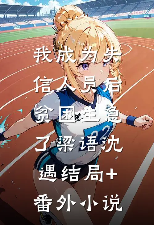 我成为失信人员后，贫困生急了梁语沈遇结局+番外小说