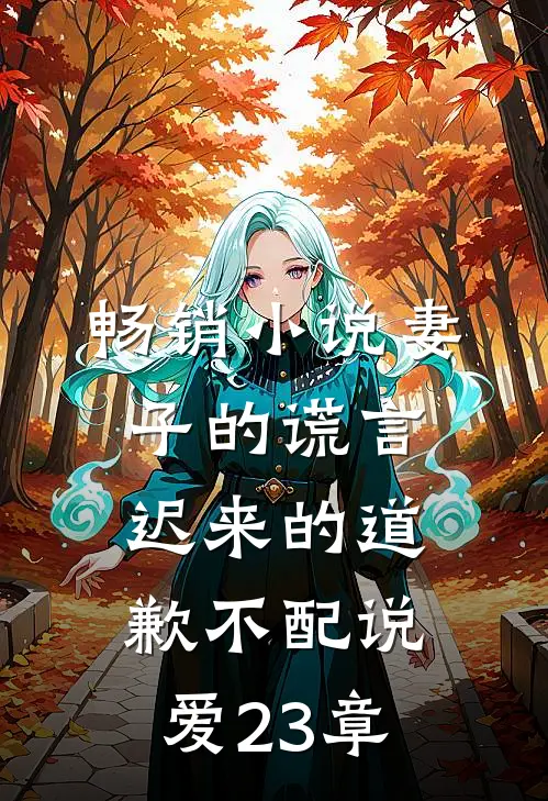 畅销小说妻子的谎言迟来的道歉不配说爱 23章