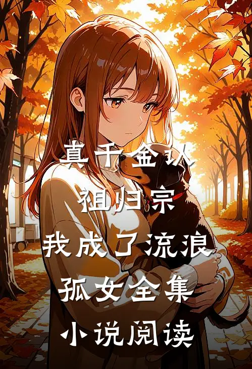 真千金认祖归宗，我成了流浪孤女全集小说阅读
