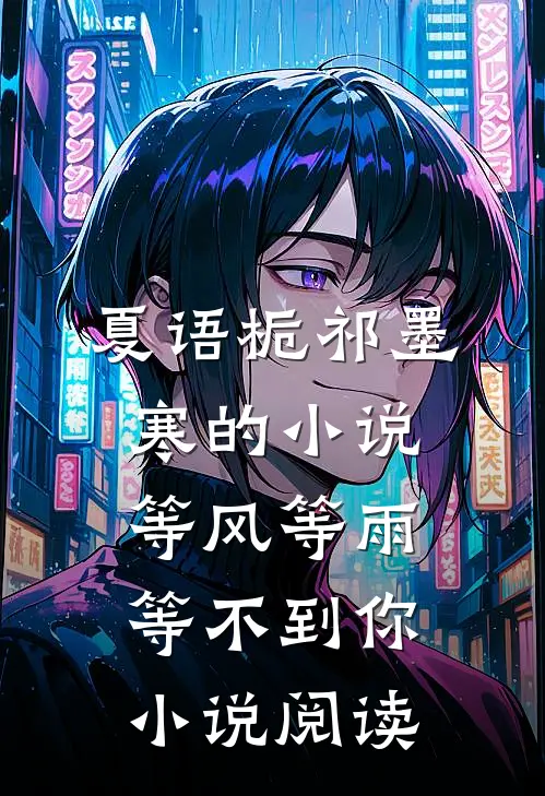 夏语栀祁墨寒的小说等风等雨等不到你小说阅读