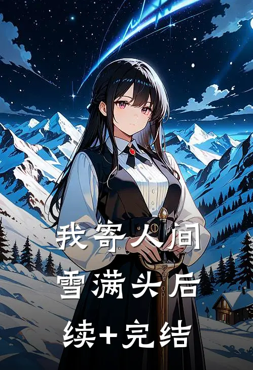 我寄人间雪满头后续+完结