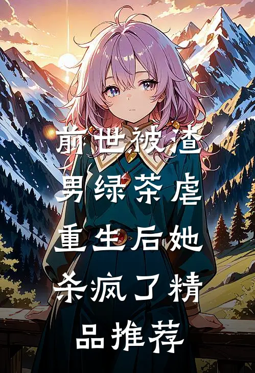 前世被渣男绿茶虐，重生后她杀疯了精品推荐