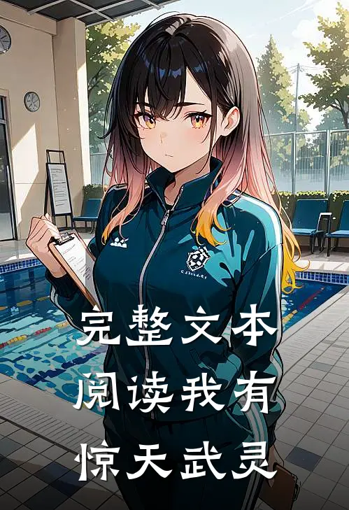 完整文本阅读我有惊天武灵
