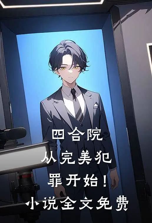 四合院：从完美犯罪开始！小说全文免费