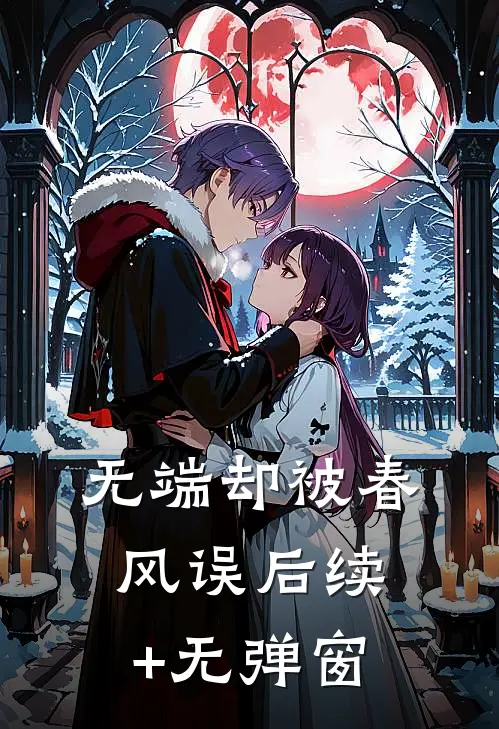 无端却被春风误后续+无弹窗