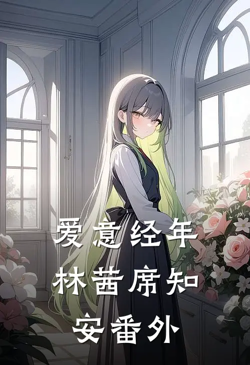 爱意经年林茜席知安番外