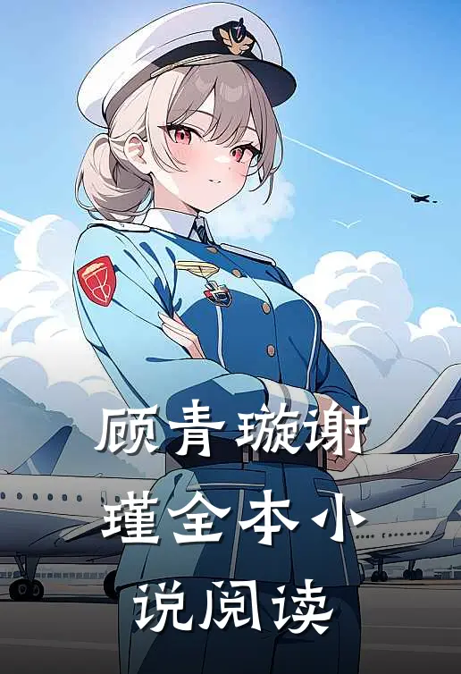 顾青璇谢瑾全本小说阅读