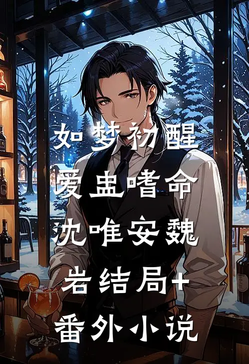 如梦初醒，爱盅嗜命沈唯安魏岩结局+番外小说