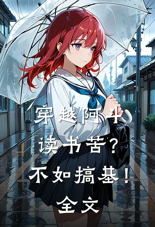 穿越阿斗：读书苦？不如搞基！全文