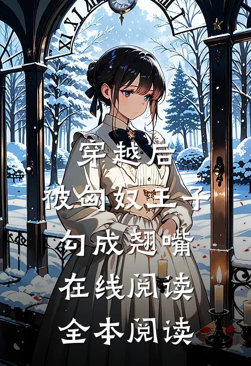 穿越后，被匈奴王子勾成翘嘴在线阅读全本阅读