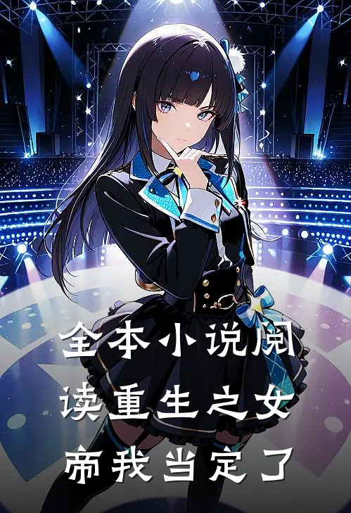全本小说阅读重生之女帝我当定了