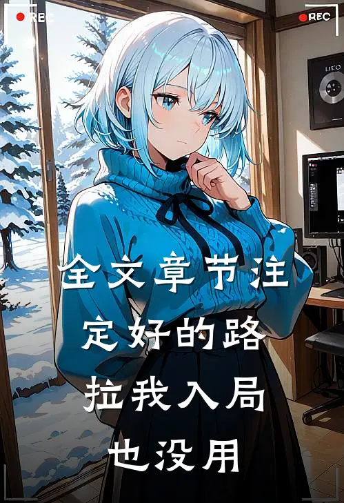 全文章节注定好的路：拉我入局也没用