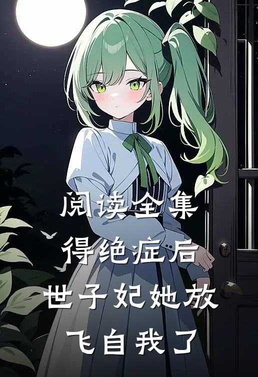 阅读全集得绝症后，世子妃她放飞自我了