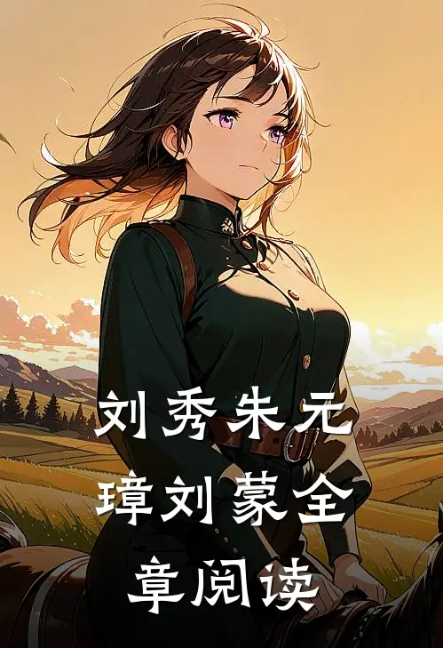 刘秀朱元璋刘蒙全章阅读