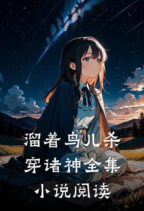 溜着鸟儿杀穿诸神全集小说阅读