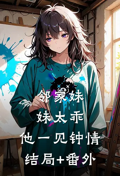 邻家妹妹太乖，他一见钟情结局+番外