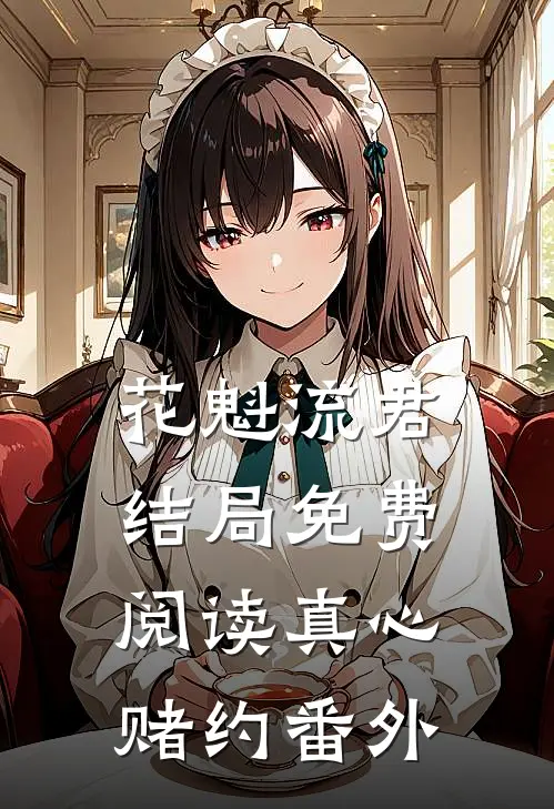 花魁流君结局免费阅读真心赌约番外