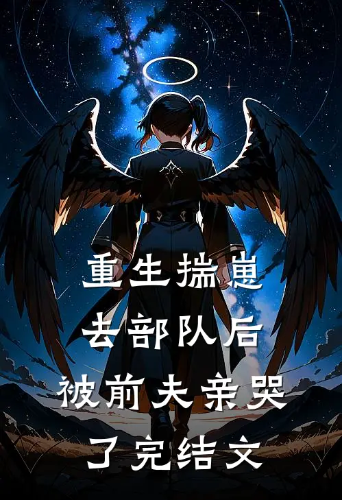 重生揣崽去部队后，被前夫亲哭了完结文