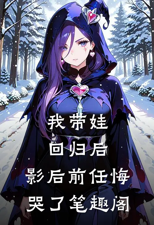 我带娃回归后，影后前任悔哭了笔趣阁