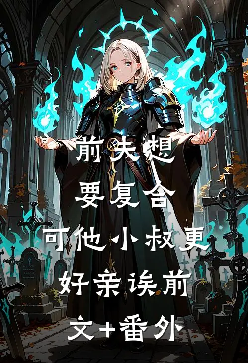 前夫想要复合，可他小叔更好亲诶前文+番外