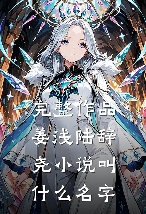完整作品姜浅陆辞尧小说叫什么名字