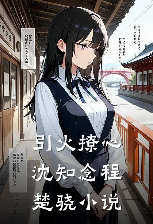 引火撩心沈知念程楚骁小说
