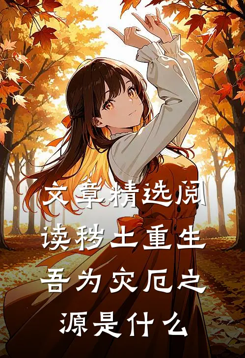 文章精选阅读秽土重生,吾为灾厄之源是什么