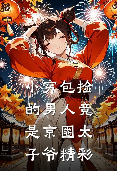 小穷包捡的男人竟是京圈太子爷精彩