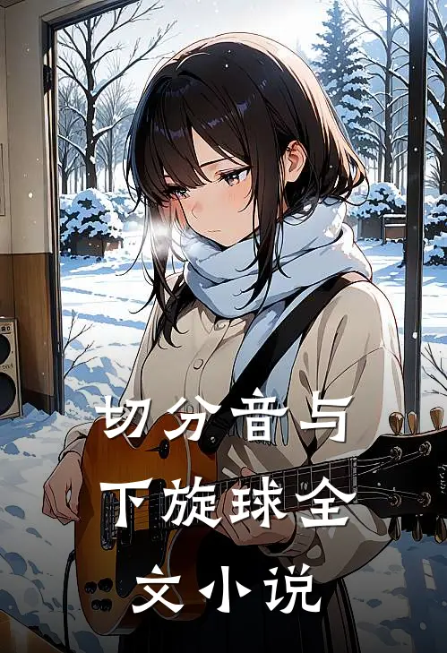 切分音与下旋球全文小说