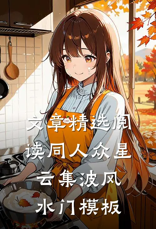 文章精选阅读同人众星云集波风水门模板