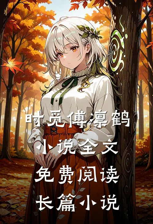 时觅傅凛鹤小说全文免费阅读长篇小说