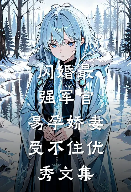 闪婚最强军官，易孕娇妻受不住优秀文集